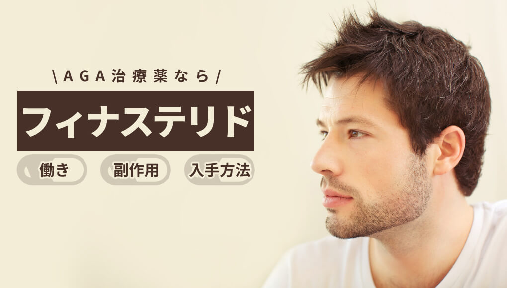 1日1錠でM字ハゲが治る！フィナステリドの効果・副作用・入手方法まとめ